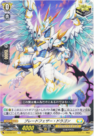 ブレードフェザー・ドラゴン