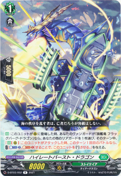 ハイレートバースト・ドラゴン