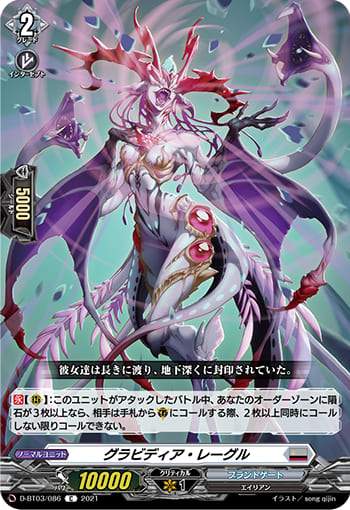 グラビディア・レーグル