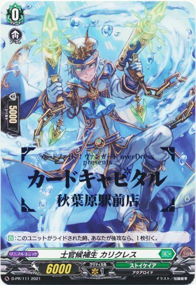 士官候補生 カリクレス