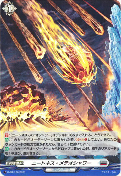 ニートネス・メテオシャワー（H仕様）