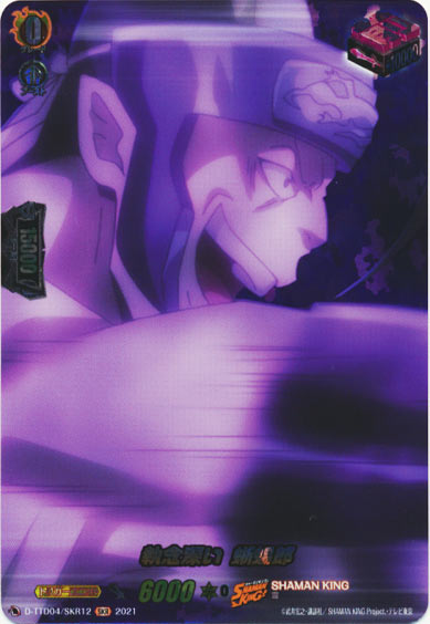 執念深い 蜥蜴郎