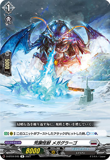 荒躙怪獣 メガグラーゴ