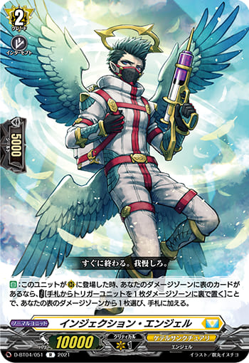 インジェクション・エンジェル