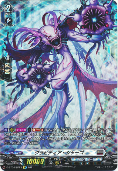 グラビディア・シャーゴ