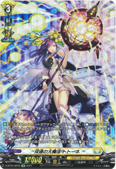 双連の大魔法 トトーネ