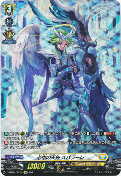 必中の天矢 スパラーレ