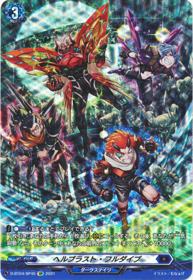 ヘルブラスト・フルダイブ