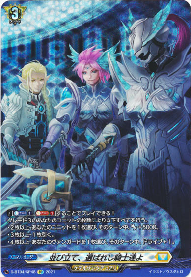 並び立て、選ばれし騎士達よ