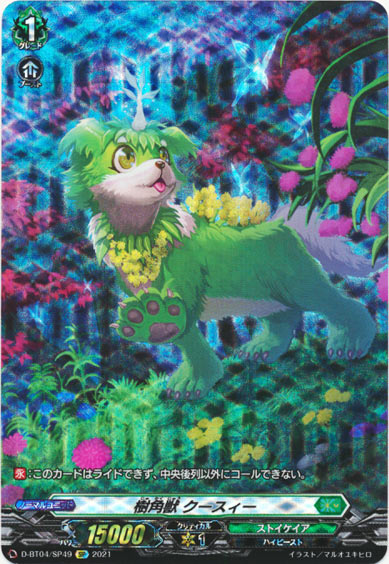 樹角獣 クースィー