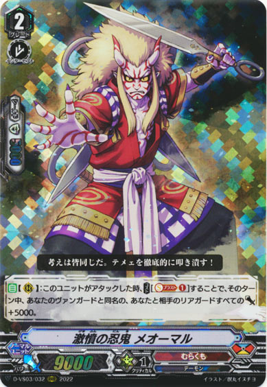 激憤の忍鬼 メオーマル