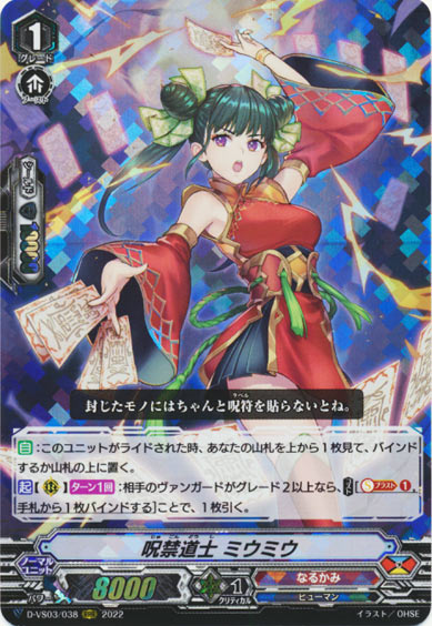 呪禁道士 ミウミウ