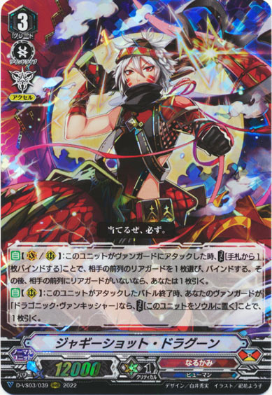 ジャギーショット・ドラグーン