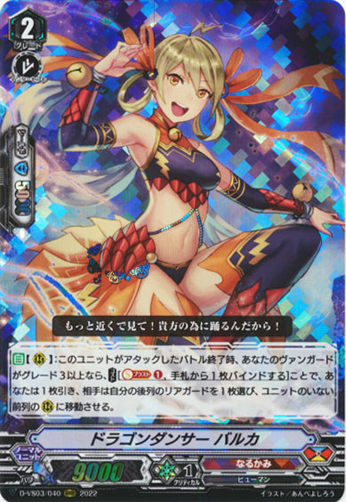 ドラゴンダンサー バルカ