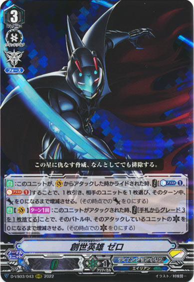 創世英雄 ゼロ