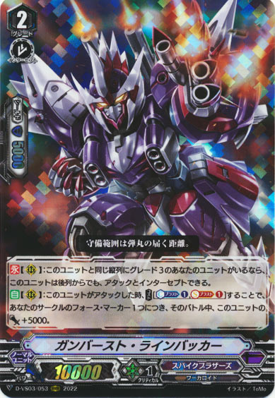 ガンバースト・ラインバッカー