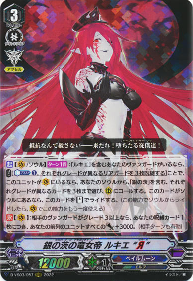 銀の茨の竜女帝 ルキエ “Я”