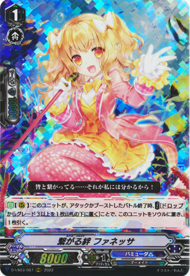 繋がる絆 ファネッサ