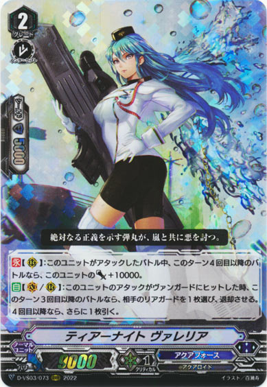 ティアーナイト ヴァレリア