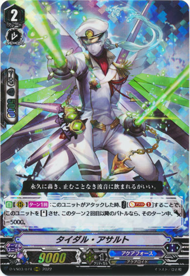 タイダル・アサルト