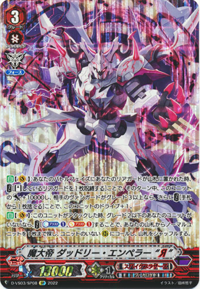 魔大帝 ダッドリー・エンペラー “Я”