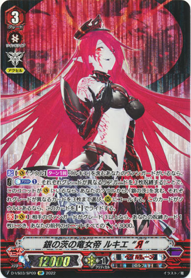 銀の茨の竜女帝 ルキエ “Я”