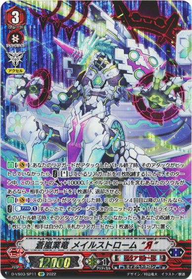 蒼嵐業竜 メイルストローム “Я”