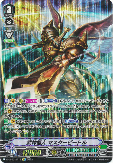 武神怪人 マスタービートル