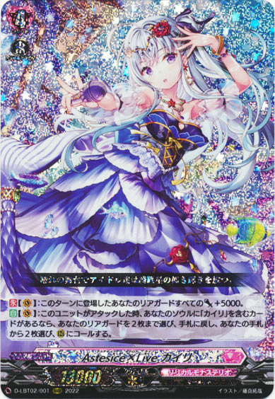 Astesice×Live カイリ