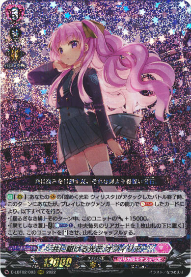 共に駆ける光芒 オフィリア