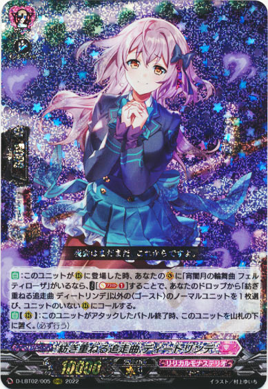 紡ぎ重ねる追走曲 ディートリンデ