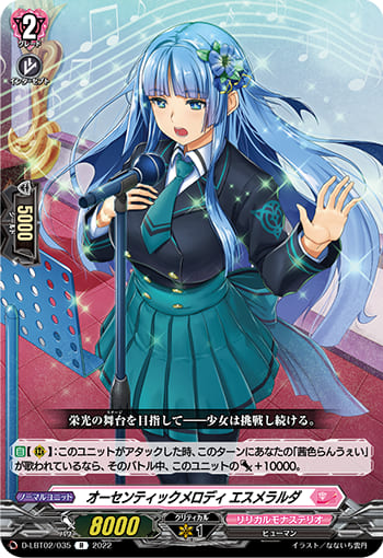 オーセンティックメロディ エスメラルダ