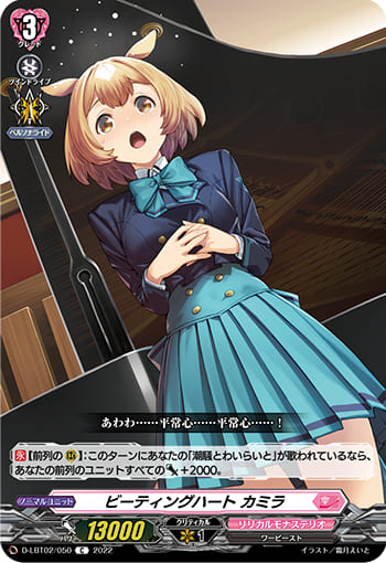 ビーティングハート カミラ