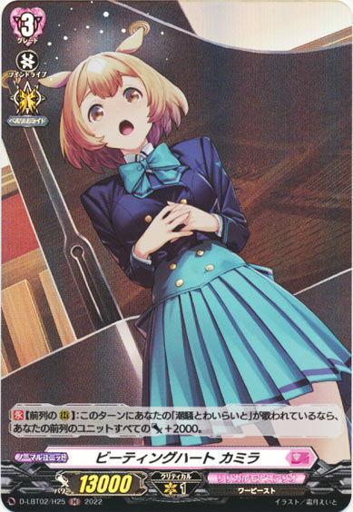 ビーティングハート カミラ