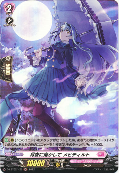 月夜に蕩かして メヒティルト