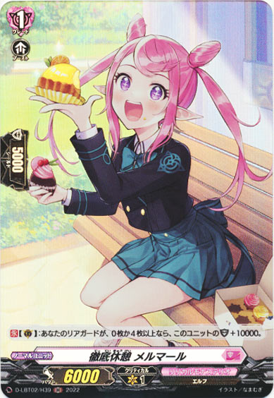 徹底休憩 メルマール