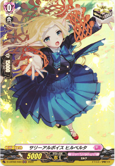 サリーアルボイス ヒルベルタ