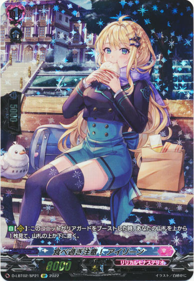 食べ過ぎ注意！ アイリーン