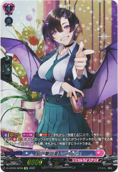 狙い撃つ美 レランジェ