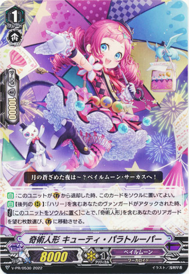 奇術人形 キューティ・パラトルーパー