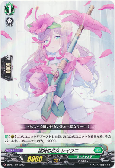 協同の乙女 レイラニ