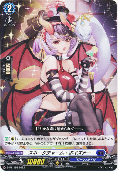 スネークチャーム・ポイズナー