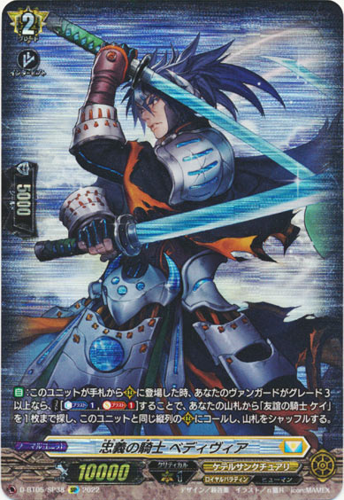 忠義の騎士 ベディヴィア