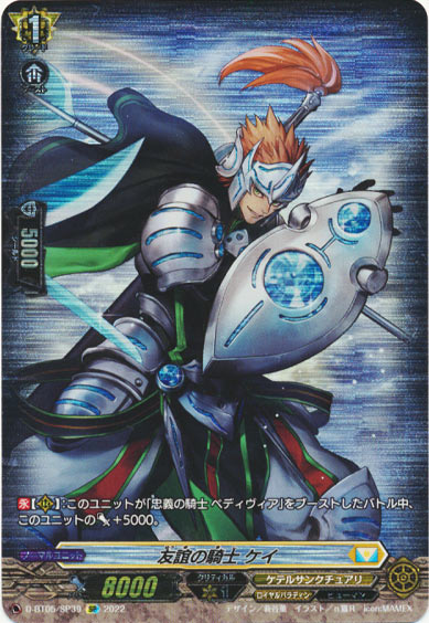 友誼の騎士 ケイ