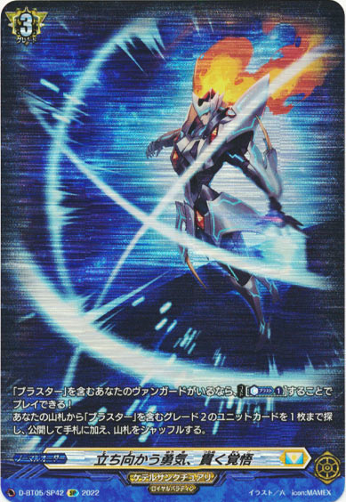 立ち向かう勇気、貫く覚悟