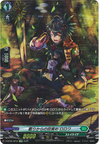 眠りからの目覚め ロロワ