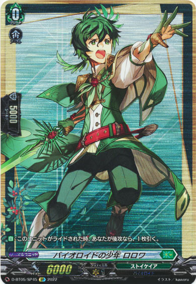 バイオロイドの少年 ロロワ