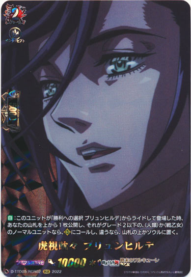 虎視眈々 ブリュンヒルデ