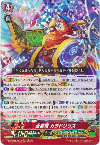 全智竜 カラドリウス