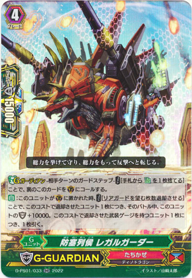 防塞列侯 レガルガーダー